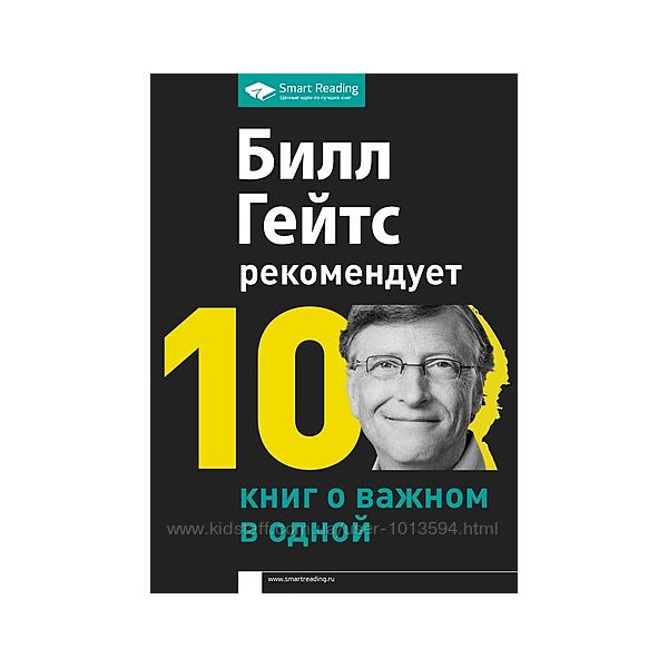 Билл Гейтс рекомендует. 10 книг о важном в одной Smart Reading