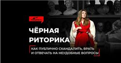 Чёрная риторика. Как публично скандалить, врать Анна Мирочник