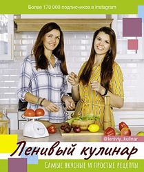 Ленивый кулинар Самые вкусные и простые рецепты Книга PDF