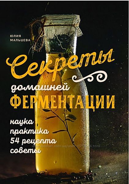 Секреты домашней ферментации Юлия Мальцева Книга