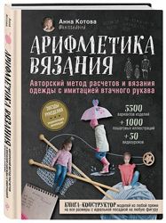 Арифметика вязания. Авторский метод расчетов и вязания одежды Анна Котова