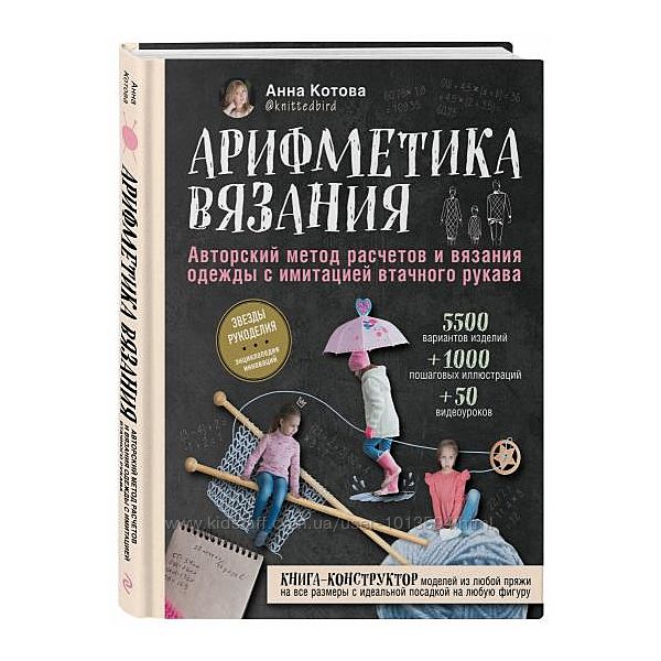 Арифметика вязания. Авторский метод расчетов и вязания одежды Анна Котова