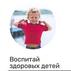 Воспитай здоровых детей Максим Марков