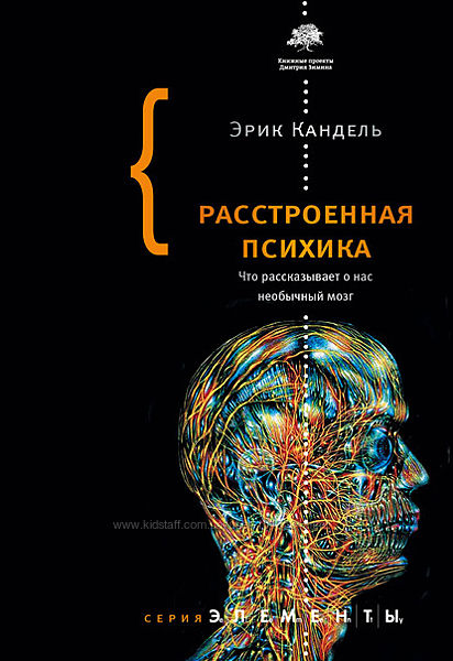 Расстроенная психика. Что рассказывает о нас необычный мозг Эрик Кандель
