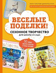 Веселые поделки Сезонное творчество для школы и сада  Инна Толстова