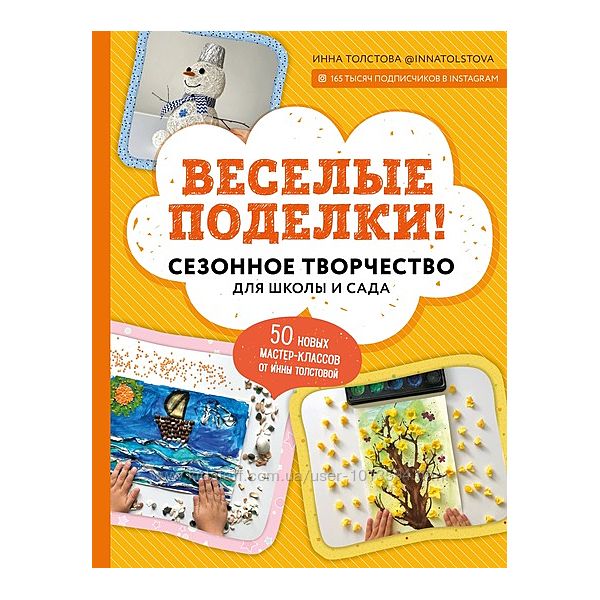 Веселые поделки Сезонное творчество для школы и сада  Инна Толстова