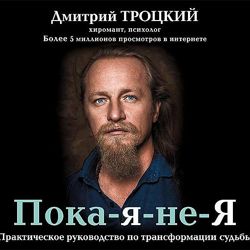 Пока-я-не-Я. Практическое руководство по трансформации судьбы. Аудиокнига