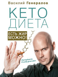 КетоДиета. Есть жир можно Василий Генералов аудио книга pdf