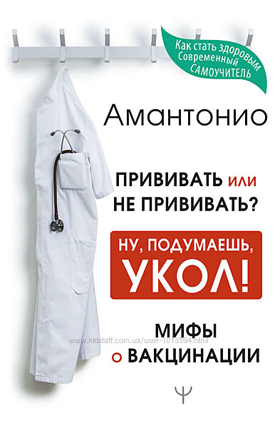 Прививать или не прививать или Ну, подумаешь, укол о вакцинации Амантонио