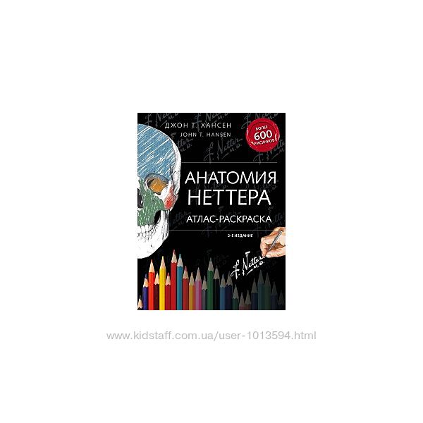 Анатомия Неттера атлас-раскраска Хансен Джон Netter&acutes книга PDF