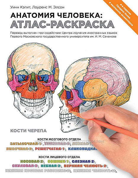 Анатомия человека атлас-раскраска 2016 Уинн Кэпит, Лоуренс М. Элсон PDF