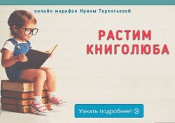 Он-лайн Марафон Растим книголюба Как привить любовь к книгам