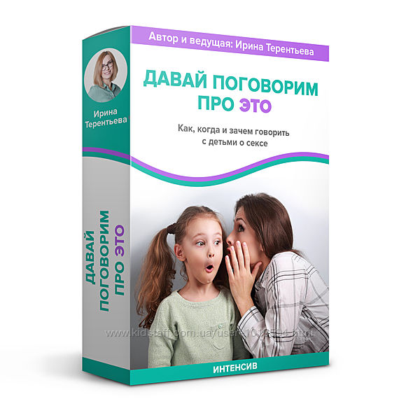 Интенсив Давай поговроим про ЭТО Сексуальное воспитание Он-лайн курс