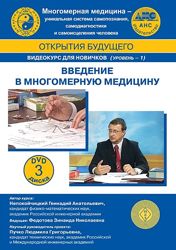 Видеокурс для новичков Введение в Многомерную медицину Пучко