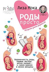 Роды-просто Беременность, роды, первые месяцы жизни Лиза Мока Аудио книга