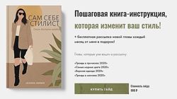 Книга инструкция Сам Себе Стилист - Октябрь 2020 Карина Шерер
