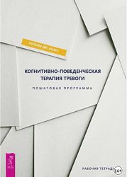 Когнитивно-поведенческая терапия тревоги. Уильям Дж. Кнаус