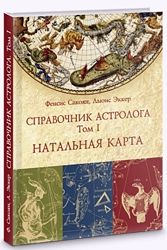 Справочник астролога. В 3-х томах Френсис Сакоян, Луис С. Эккер