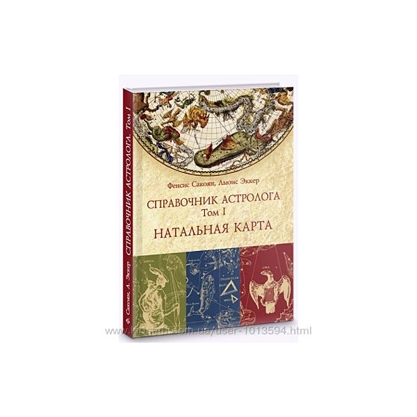 Справочник астролога. В 3-х томах Френсис Сакоян, Луис С. Эккер