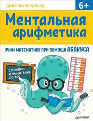 Ментальная арифметика Дмитрий Вендланд Книга PDF