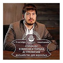 Компенсаторная Астрология 1 и 2 блок Павел Андреев