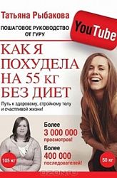 Как я похудела на 55 кг без диет Татьяна Рыбакова