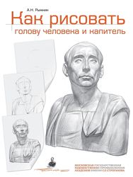 Как рисовать фигуру человека Как рисовать голову человека Рыжкин