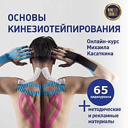 Основы кинезиотейпирования. Михаил Касаткин Онлайн-курс