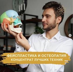 Фейспластика и остеопатия. Концентрат лучших техник Алесь Улищенко