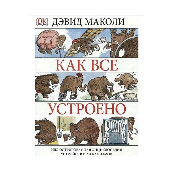 Как все устроено Дэвид Маколи Электронная книга