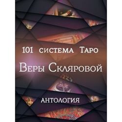 101 система Таро Веры Скляровой Книга