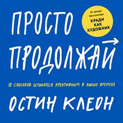 Остин Клеон 3 книги Просто продолжай Покажи свою работу Кради как художник