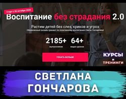 Воспитание без страдания 2.0. Третий поток Светлана Гончарова