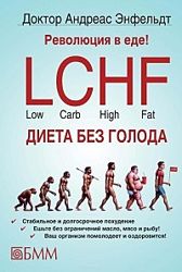 Революция в еде LCHF. Диета без голода Андреас Энфельдт