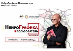 Павел Пискарев Курсы и книги Нейрографика Пользователь Специалист НейроСказ