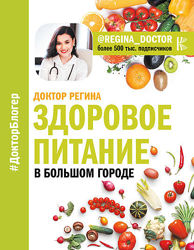 Здоровое питание в большом городе Доктор Регина Ахуньянова