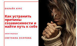 Светлана Осипова Как устранить причины созависимости и найти путь к себе