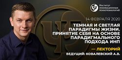 Антон Ковалевский Нейропрограммирование Темная и Светлая парадигмы Жизни
