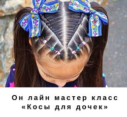 Косы для девочек Школа косичек kosakazan