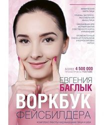 Воркбук фейсбилдера комплекс работы над мышцами лица и шеи Баглык