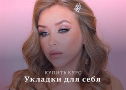 Укладки для себя Natalina Education Наталина Муа