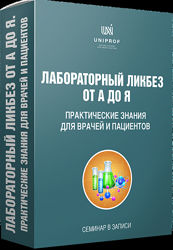Лабораторный ликбез от А до Я UNIPROF