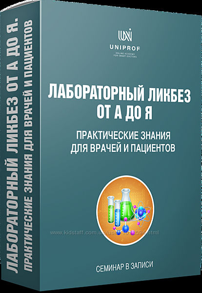 Лабораторный ликбез от А до Я UNIPROF