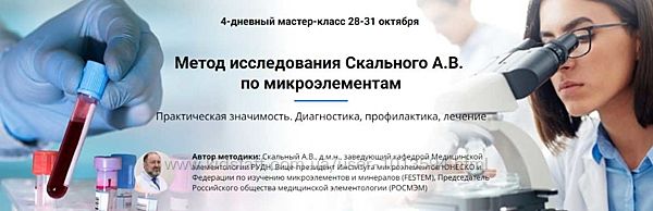Академия Uniprof Исследование микроэлементов Анатолий Скальный