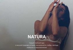 Natura Анна Голицына Натура Самый глубокий курс о женской природе