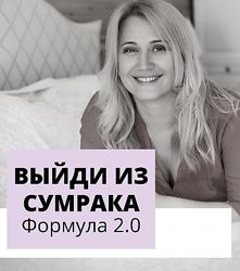 Настя Плиско - Выйди из сумрака. Формула 2.0 2020