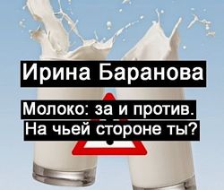 Молоко за и против. На чьей стороне ты Ирина Баранова