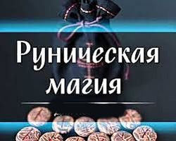 Василий Попов Руническая магия Полный курс