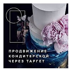 Продвижение кондитерской через таргетированную рекламу. Аня Кузнецова