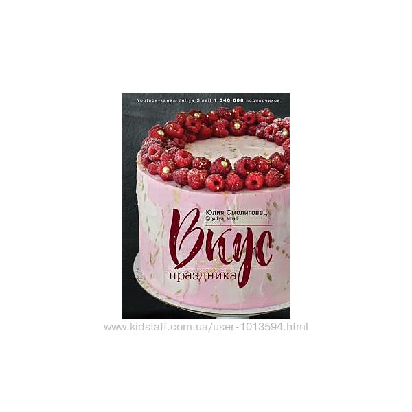 Вкус праздника Юлия Смолиговец Julia small
